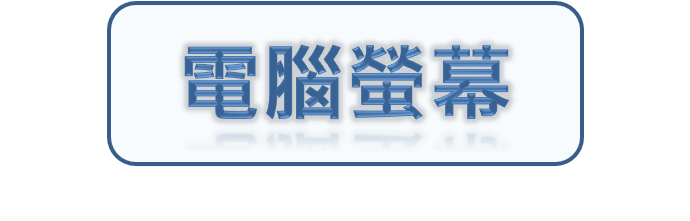 電腦螢幕